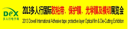 2013多人行國(guó)際膠粘產(chǎn)品、保護(hù)膜、光學(xué)膜及模切展覽會(huì)