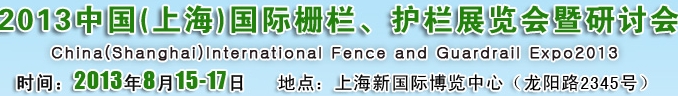 2013中國（上海）國際柵欄、護欄展覽會暨研討會
