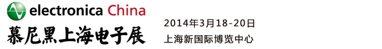 2014慕尼黑上海電子展<br>第十二屆中國國際電子元器件、組件博覽會<br>中國國際電子生產(chǎn)設(shè)備博覽會慕尼黑電子展