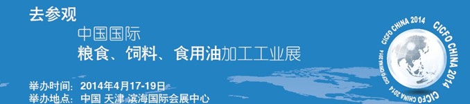 2014中國國際糧食、飼料、食用油加工工業(yè)展覽會