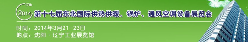 2014第十七屆中國東北國際供熱供暖、空調(diào)、熱泵技術設備展覽會