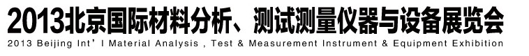 2013北京國際材料分析、測試測量儀器與設備展覽會