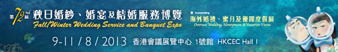2013第72屆香港婚紗、婚宴及結(jié)婚服務(wù)博覽會(huì)