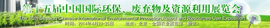 2014第十五屆中國國際環(huán)保、廢棄物及資源利用展覽會