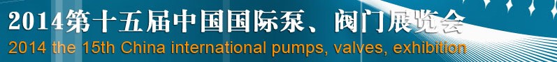 2014第十五屆中國國際泵、閥門博覽會(huì)