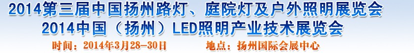 2014中國(guó)（揚(yáng)州）國(guó)際路燈、庭院燈戶外照明展覽會(huì)
