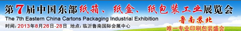 2013第七屆中國東部紙箱、紙盒、紙包裝工業(yè)展覽會(huì)