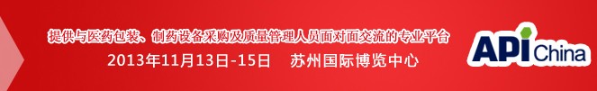 2013第71屆中國(guó)國(guó)際醫(yī)藥原料藥、中間體、包裝、設(shè)備交易會(huì)