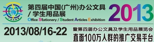 2013第四屆中國(guó)(廣州)辦公文具、學(xué)生用品展