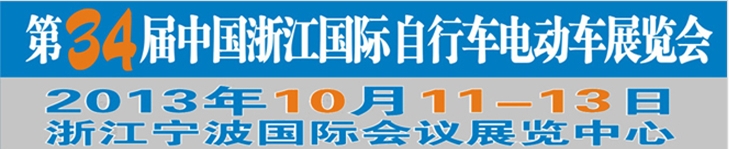 2013第34屆中國(guó)浙江國(guó)際自行車(chē)、電動(dòng)車(chē)展覽會(huì)