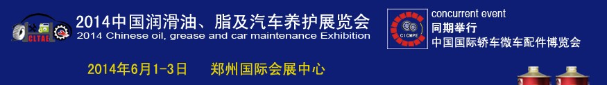 2014中國(guó)潤(rùn)滑油、脂及汽車(chē)養(yǎng)護(hù)展覽會(huì)