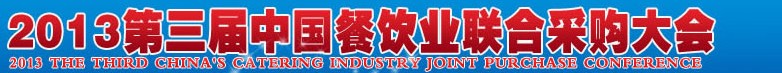 CRE2013第三屆中國餐飲業(yè)聯(lián)合采購大會暨中國餐飲食材、設(shè)備用品、信息化、供應與服務展