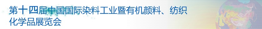 2014第十四屆中國國際染料工業(yè)暨有機(jī)顏料、紡織化學(xué)品展覽會