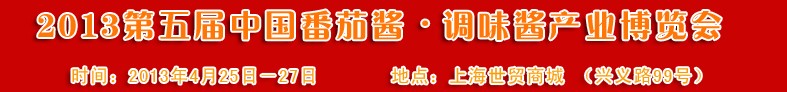 2013第五屆中國番茄醬、調(diào)味醬產(chǎn)業(yè)博覽會