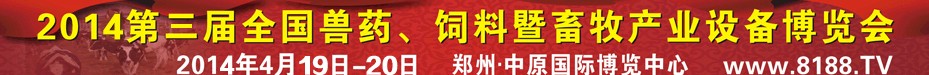2014第三屆全國獸藥、飼料暨畜牧產(chǎn)業(yè)設(shè)備博覽會
