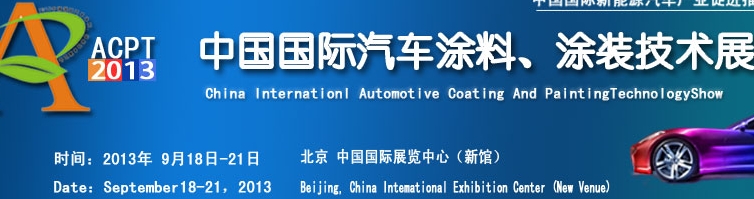 ACPT2013中國(guó)國(guó)際汽車涂料、涂裝技術(shù)展覽會(huì)