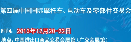 2013第四屆中國國際摩托車、電動車及零部件交易會