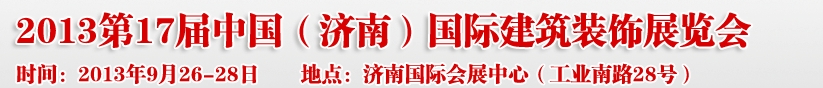 2013第七屆中國(guó)（濟(jì)南）國(guó)際墻紙布藝、家居軟裝飾展覽會(huì)