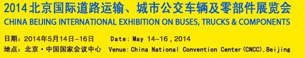 2014北京國際道路運輸、城市公交車輛及零部件展覽會