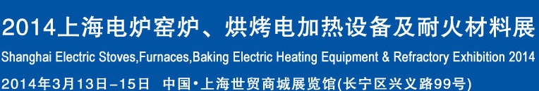 2014上海電爐窯爐、烘烤電加熱設(shè)備及耐火材料展