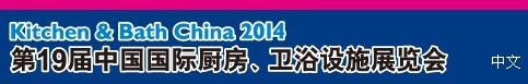 2014第19屆中國國際廚房、衛(wèi)浴設(shè)施展覽會