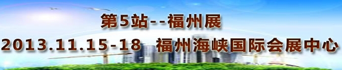 2013第三屆中國(guó)福州國(guó)際墻紙布藝、家居軟裝飾展覽會(huì)