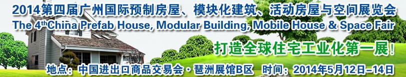 2014廣州國際預(yù)制房屋、模塊化建筑、活動房屋與空間展覽會