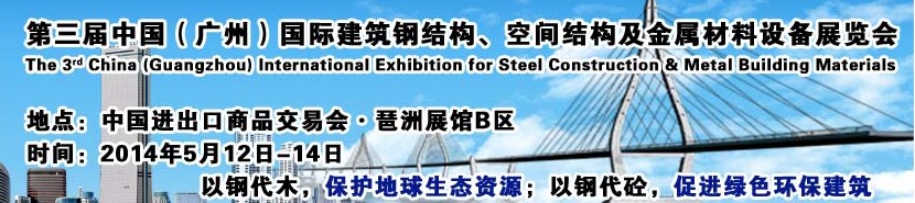 2014第三屆中國(guó)（廣州）國(guó)際建筑鋼結(jié)構(gòu)、空間結(jié)構(gòu)及金屬材料設(shè)備展覽會(huì)