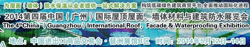 2014第四屆中國（廣州）國際屋頂屋面、墻體材料與建筑防水技術(shù)展覽會