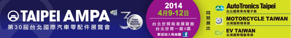 2014第30屆臺北國際汽車零配件/車用電子展覽會(huì)