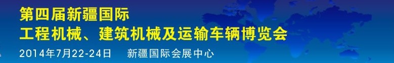 2014第四屆中國(guó)新疆國(guó)際工程機(jī)械、建筑機(jī)械及運(yùn)輸車輛博覽會(huì)