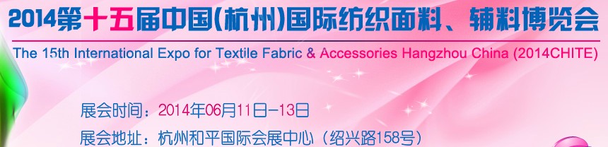 2014第十五屆中國（杭州）國際紡織面料、輔料博覽會(huì)