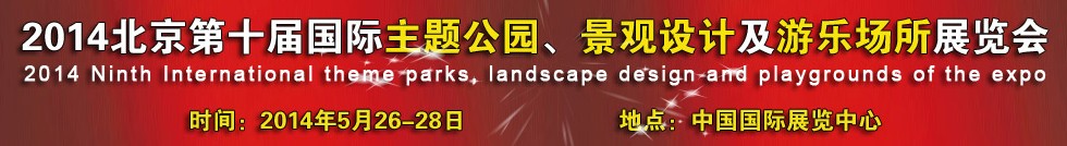 2014北京第十屆國際主題公園、景點設(shè)計及游樂場所博覽會