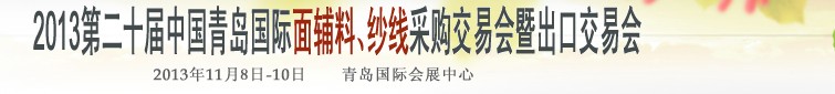 2013第二十屆中國青島國際面輔料、紗線采購交易會暨出口交易會
