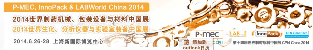 2014世界制藥機械、包裝設備與材料中國展<br>世界生化、分析儀器與實驗室裝備中國展