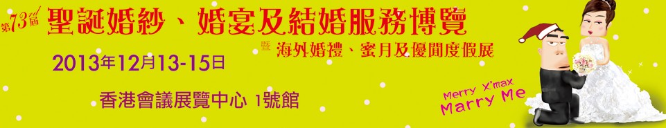 2013第73屆香港婚紗、婚宴及結(jié)婚服務(wù)博覽會(huì)