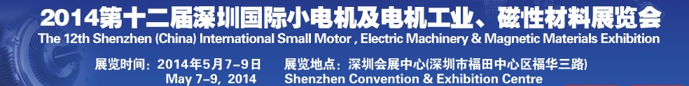2014第十二屆深圳國際小電機(jī)及電機(jī)工業(yè)、磁性材料展覽會
