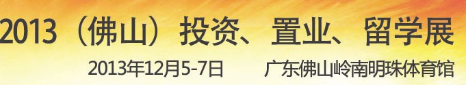 2013佛山特許加盟展覽會<br>2013佛山投資、置業(yè)、留學(xué)展覽會