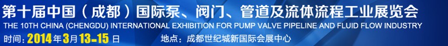 2014第十屆中國成都國際泵閥、管道及流體流程工業(yè)展覽會(huì)