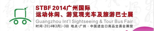 STBF2014廣州國際運動休閑、游覽觀光車及旅游巴士展