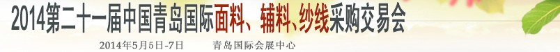 2014第二十一屆中國(guó)青島國(guó)際面輔料、紗線采購(gòu)交易會(huì)