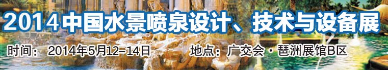 2014中國水景噴泉設計、技術(shù)與設備展