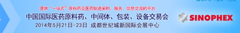 2014第72屆中國國際醫(yī)藥原料藥、中間體、包裝、設備交易會