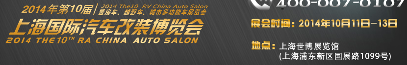 2014第十屆上海國際汽車改裝博覽會(huì)暨第十屆房車、越野車、城市多功能車展覽會(huì)