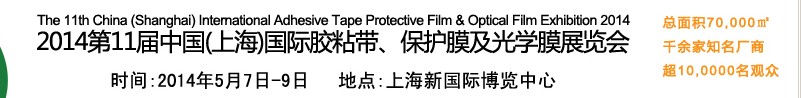 2014第11屆中國(上海)國際膠粘帶、保護(hù)膜及光學(xué)膜展覽會(huì)