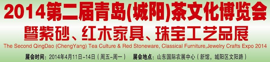 2014第二屆青島(城陽)茶文化博覽會暨紫砂、紅木家具、珠寶工藝品展
