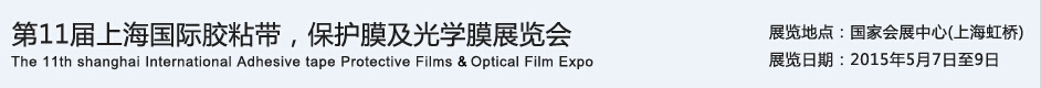 APFE2015第11屆上海國際膠粘帶、保護膜及光學(xué)膜展覽會