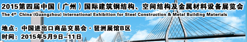 2015第四屆中國（廣州）國際建筑鋼結(jié)構(gòu)、空間結(jié)構(gòu)及金屬材料設(shè)備展覽會