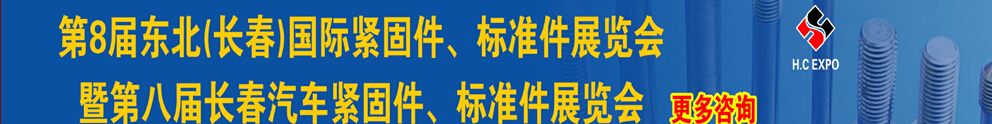 2015第八屆東北(長春)國際緊固件、標(biāo)準(zhǔn)件展覽會暨長春汽車緊固件、標(biāo)準(zhǔn)件展覽會