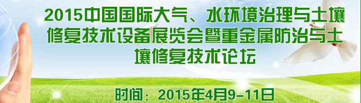 2015中國國際大氣、水環(huán)境治理與土壤修復技術設備展覽會